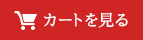 カートを見る