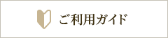ご利用ガイド
