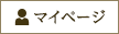 マイページ