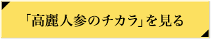 高麗人参のチカラを見る