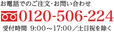 お電話でのご注文・お問い合わせ フリーダイヤル0120-506-224 受付時間9:00～17:00／土日祝を除く