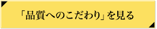 品質へのこだわりを見る
