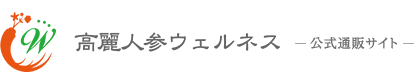 高麗人参ウェルネス 公式通販サイト