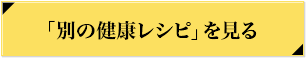 別の健康レシピを見る