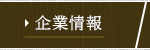 企業情報