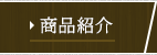 商品紹介