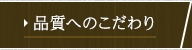 品質へのこだわり