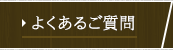 よくあるご質問