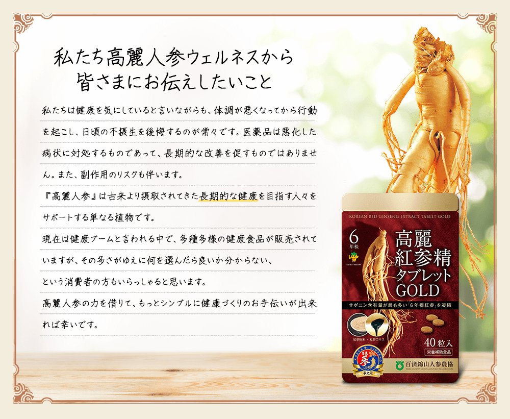 私たち高麗人参ウェルネスから皆さまにお伝えしたいこと