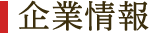 企業情報