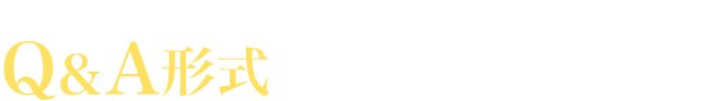 お客様からよくいただくご質問をQ&A形式でお答えいたします。