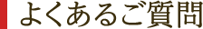 よくあるご質問