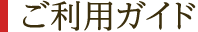 ご利用ガイド