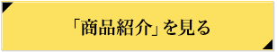 「商品紹介」を見る