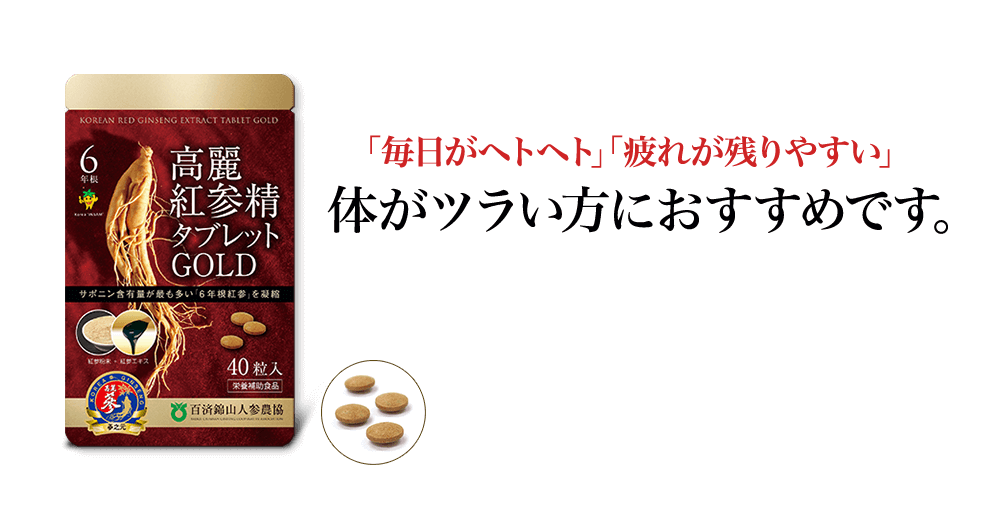 「毎日がヘトヘト」「疲れが取れない」体がツラい方におすすめの高麗人参サプリメントです。
