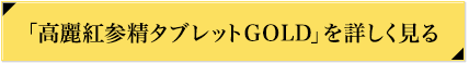 「高麗紅参精タブレットGOLD」を詳しく見る