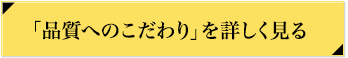「品質へのこだわり」を詳しく見る