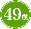 49歳