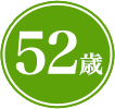 52歳