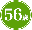 56歳