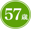57歳
