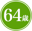64歳