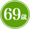 69歳
