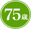 75歳