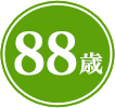 88歳