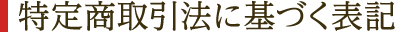 特定商取引法にづて表記