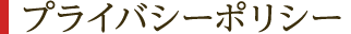 プライバシーポリシー