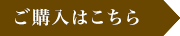 ご購入はこちら