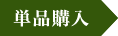 単品購入