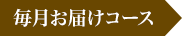 毎月お届けコース