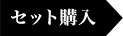 セット購入