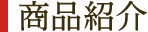 商品紹介