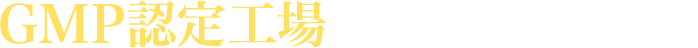GMP認定工場で製造しています