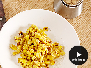 健康レシピ｜コーンバター