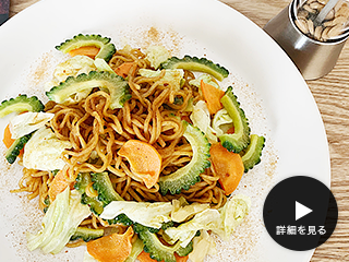 健康レシピ｜ゴーヤ焼きそば