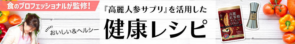 食のプロフェッショナルが監修！高麗人参サプリを活用した健康レシピ