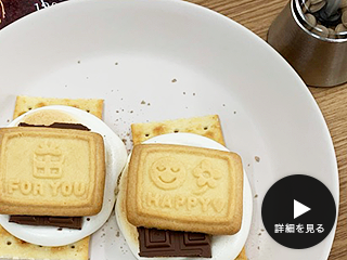 健康レシピ｜スモア（マシュマロ チョコサンド）